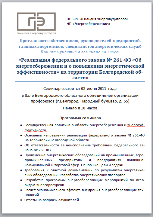 Cовещание "Реализация федерального закона №261-ФЗ на территории Белгородской области"